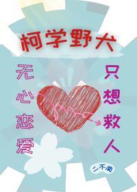 柯學野犬無心戀愛只想救人