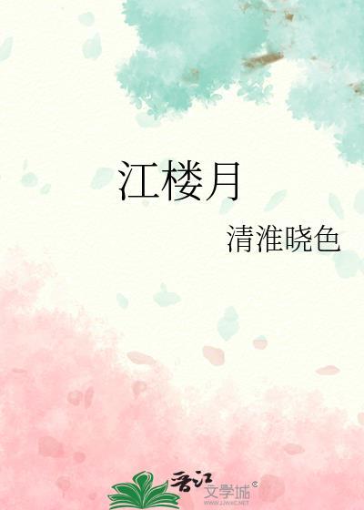 江樓月