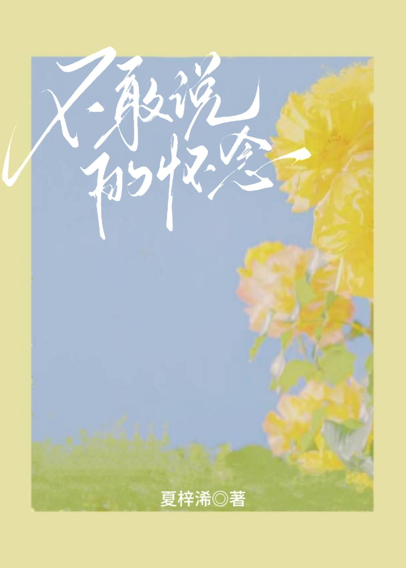 不敢說的懷念