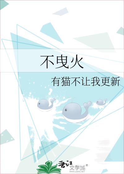 不曳火