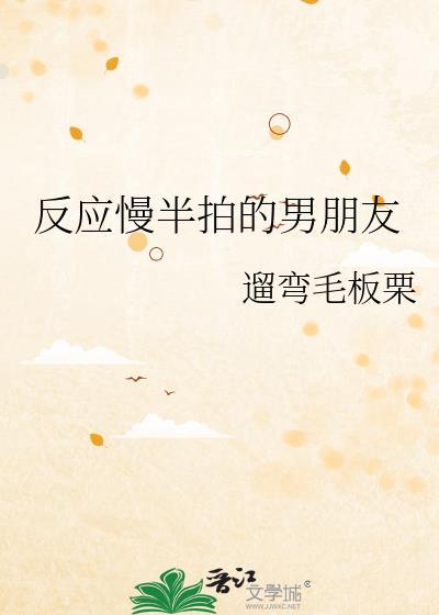 反應慢半拍的男朋友