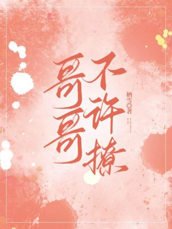 哥哥不許撩