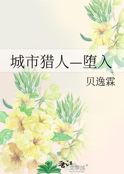 城市獵人—堕入