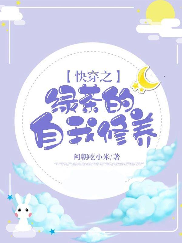 快穿之綠茶的自我修養