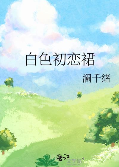 白色初戀裙