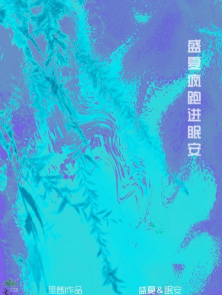 盛夏瘋跑進眠安