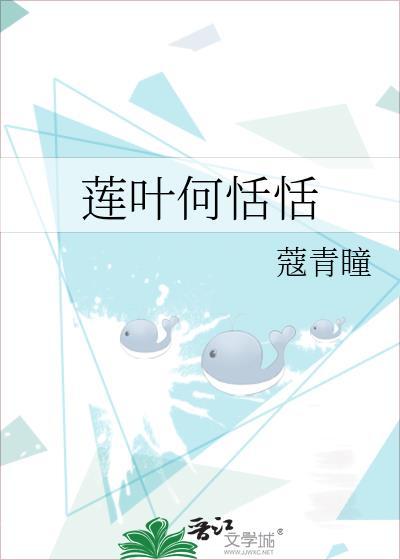 蓮葉何恬恬