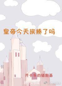 皇帝今天挨揍了嗎