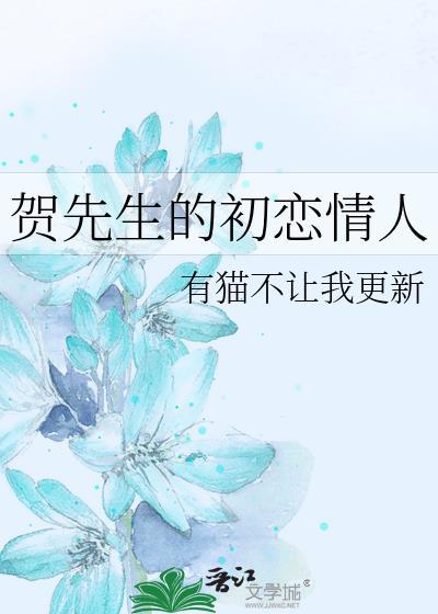 賀先生的初戀情人