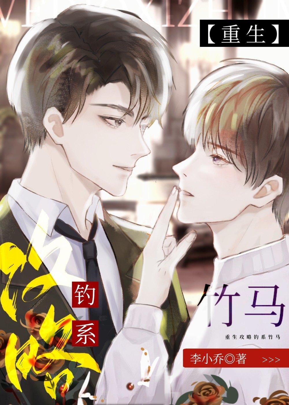 重生攻略釣系竹馬
