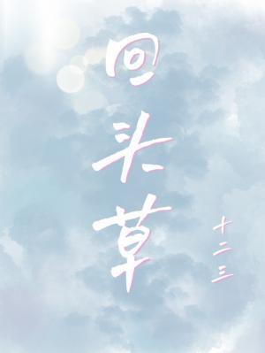 回頭草