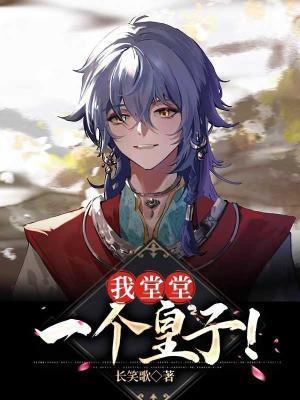 我堂堂一個皇子！