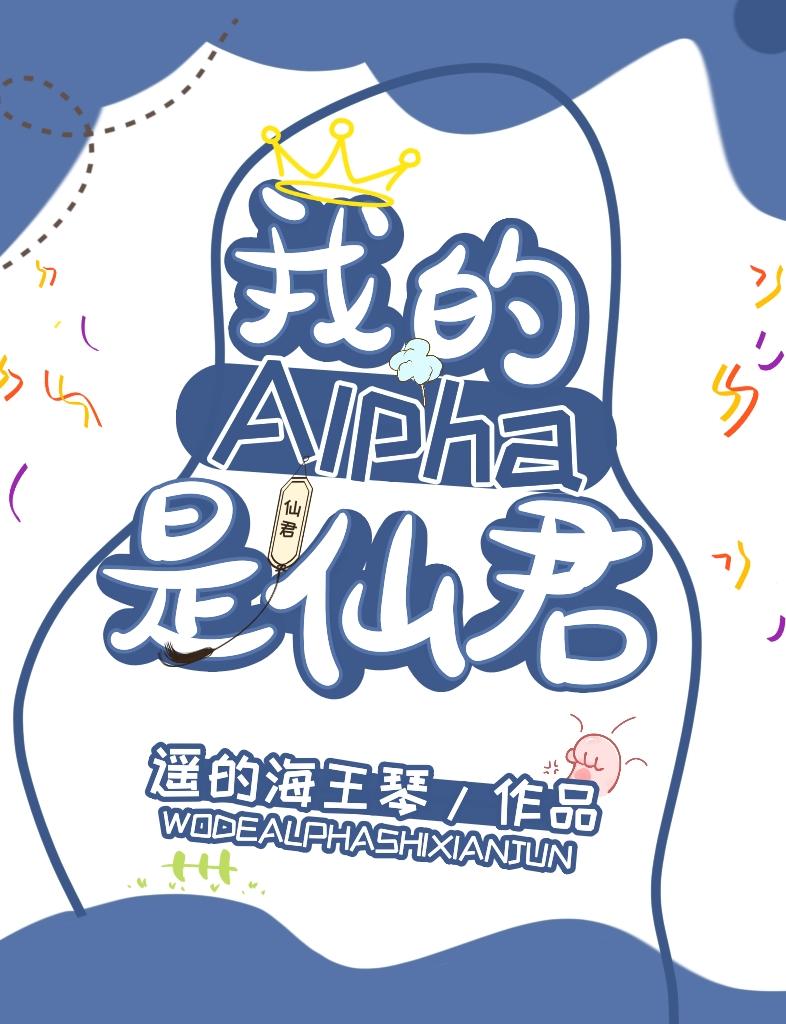 我的alpha是個仙君（星際）
