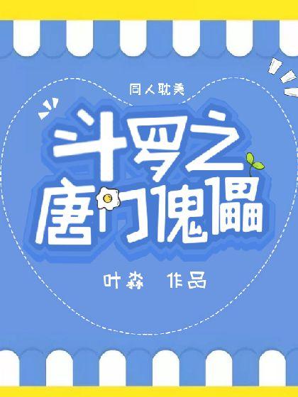 鬥羅之唐門傀儡