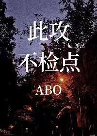 此攻不檢點