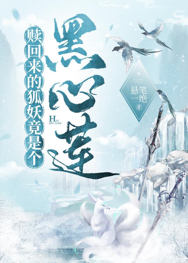贖回來的狐妖竟是個黑心蓮！