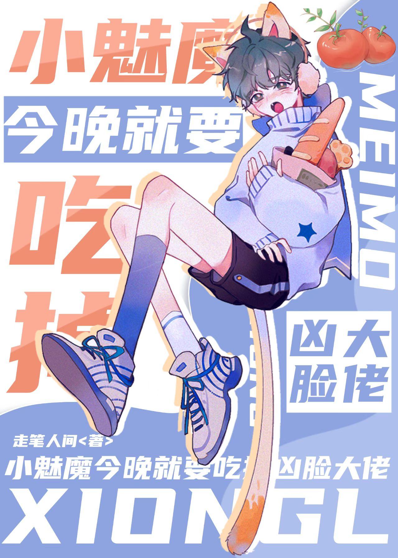 小魅魔就要貼貼巨人大佬