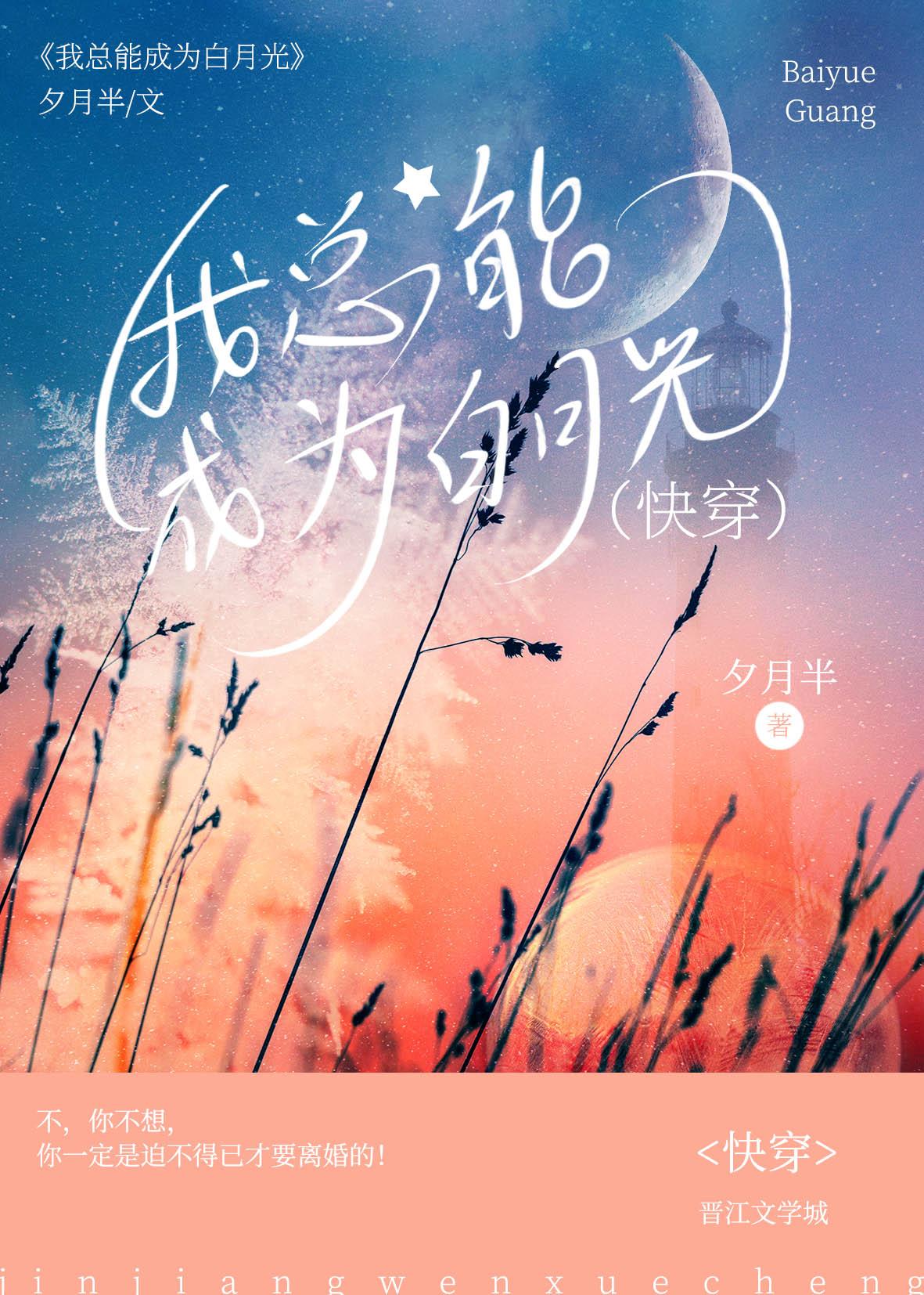 我總能成為白月光[快穿]