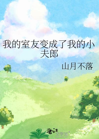 我的室友變成了我的小夫郎