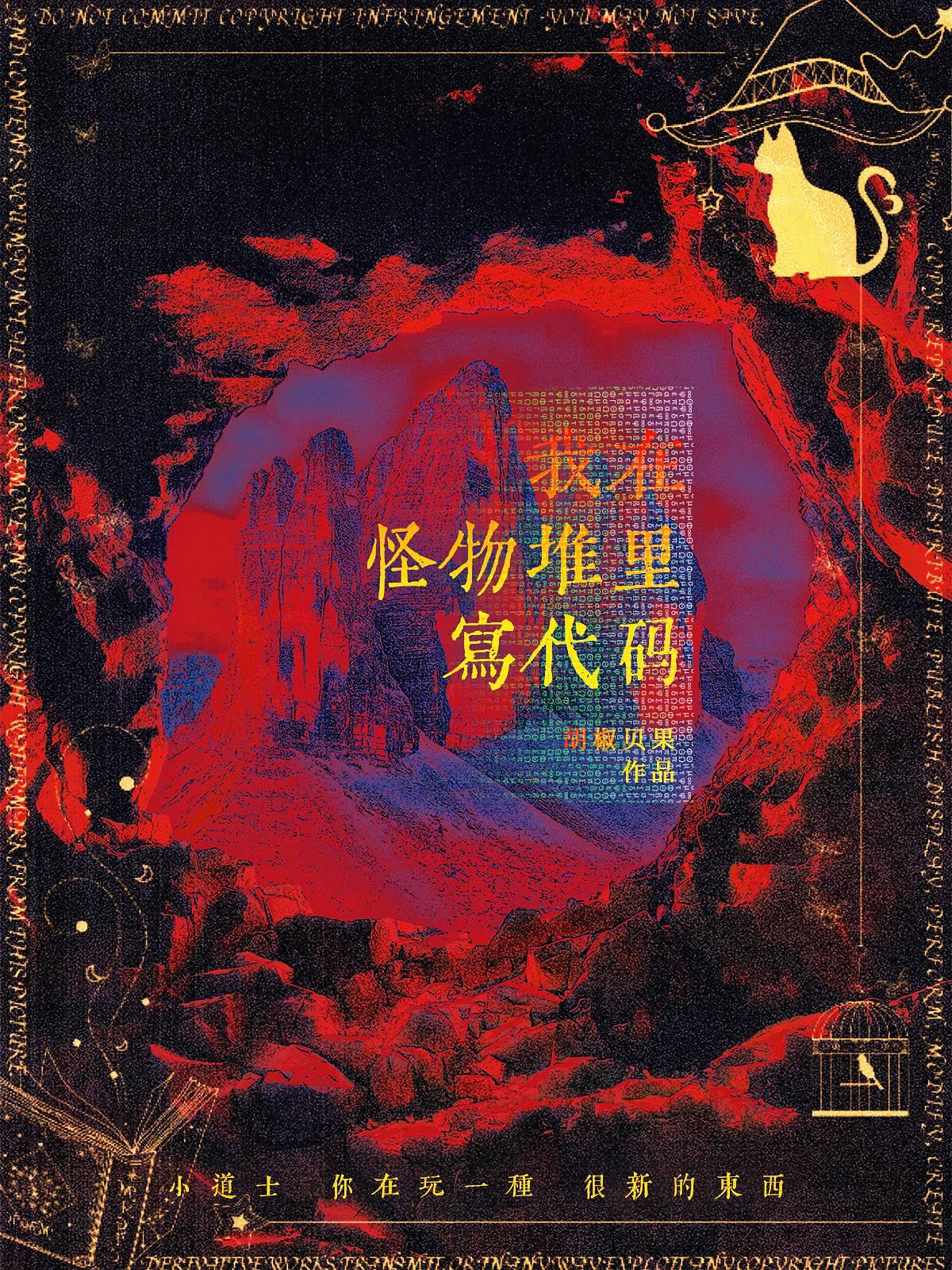 我靠代碼稱霸怪物世界