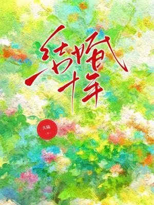結婚十年
