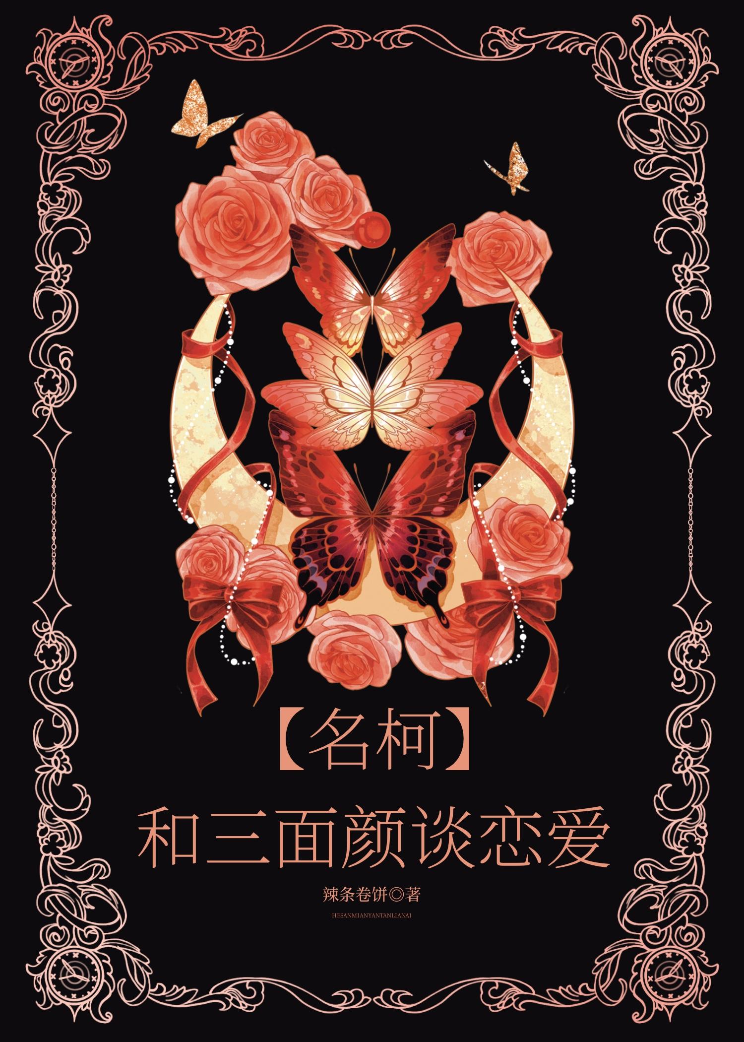 【名柯】和三面顏談戀愛