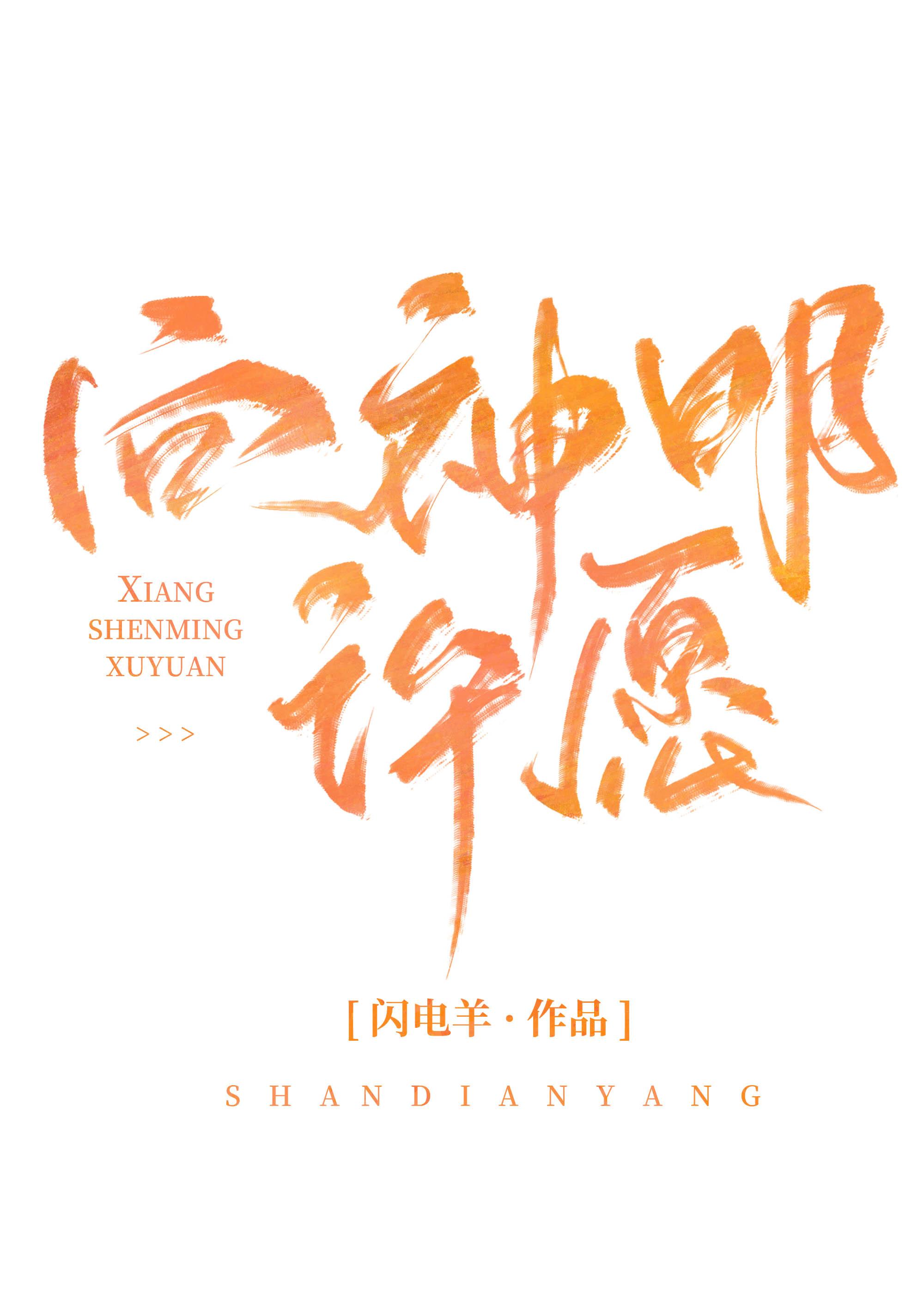 向神明許願