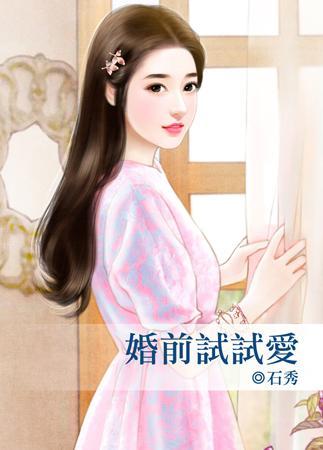 婚前試試愛