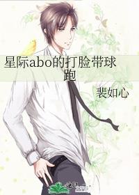 星際abo的打臉帶球跑