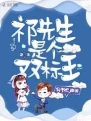 祁先生是個雙标王