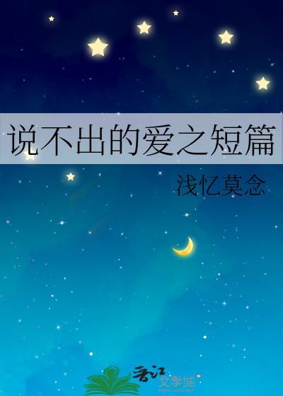 說不出的愛之短篇