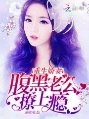重生嬌妻：腹黑老公撩上瘾