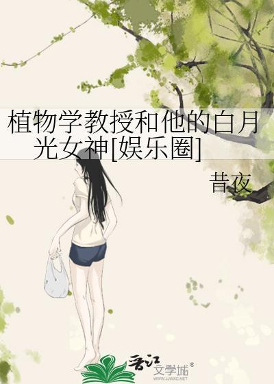 植物學教授和他的白月光女神[娛樂圈]