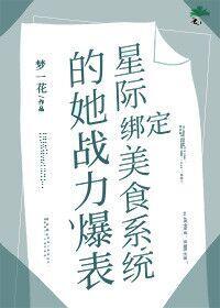 綁定星際美食系統的她戰力爆表