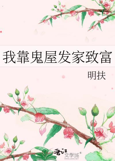 我靠鬼屋發家致富