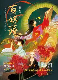 百妖譜（4）