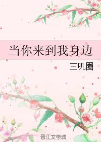 當你來到我身邊