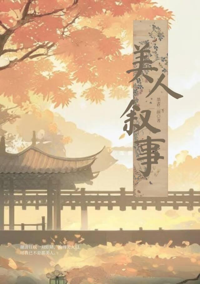 一雙眼睛，換得美人歸