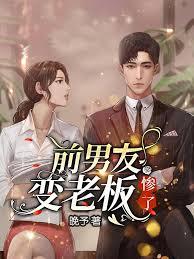 前男友變老板慘了