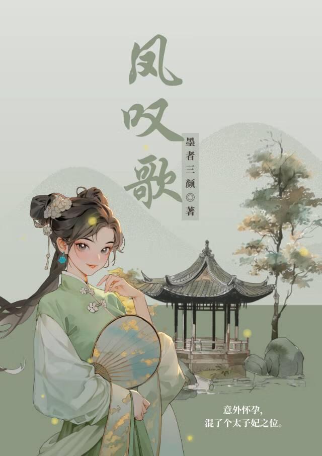 意外懷孕，混了個太子妃之位