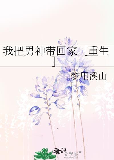 我把男神帶回家［重生］