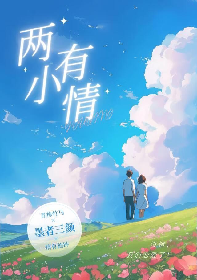 沒錯，我們戀愛了