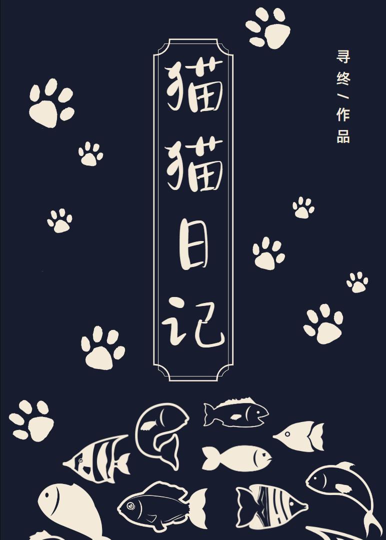 貓貓日記