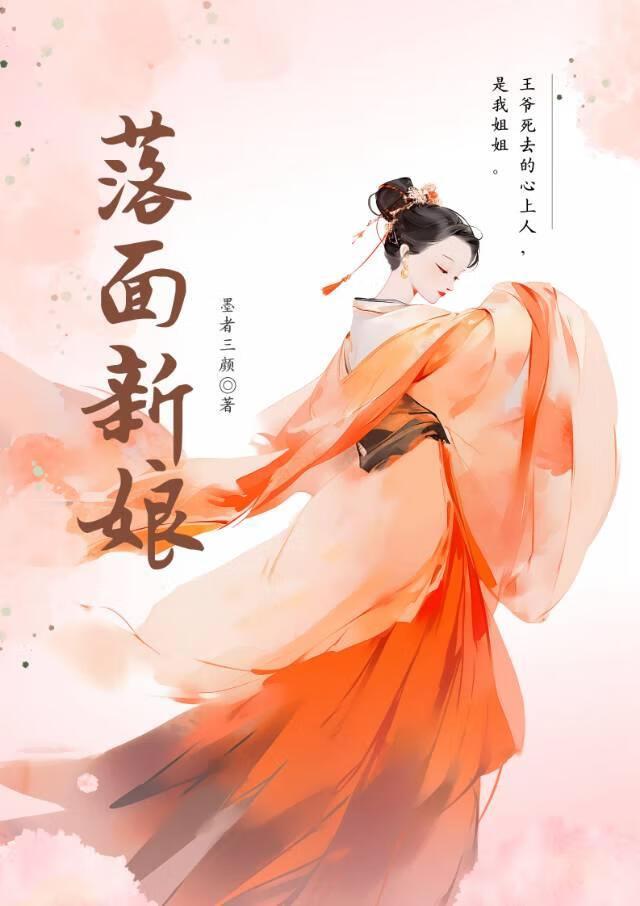 王爺死去的心上人，是我姐姐