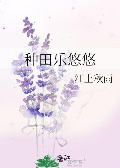 種田樂悠悠
