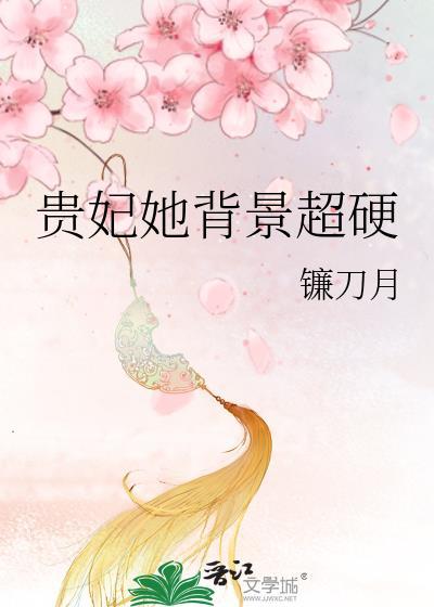 貴妃她背景超硬