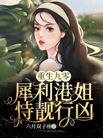 重生九零：犀利港姐恃靓行兇