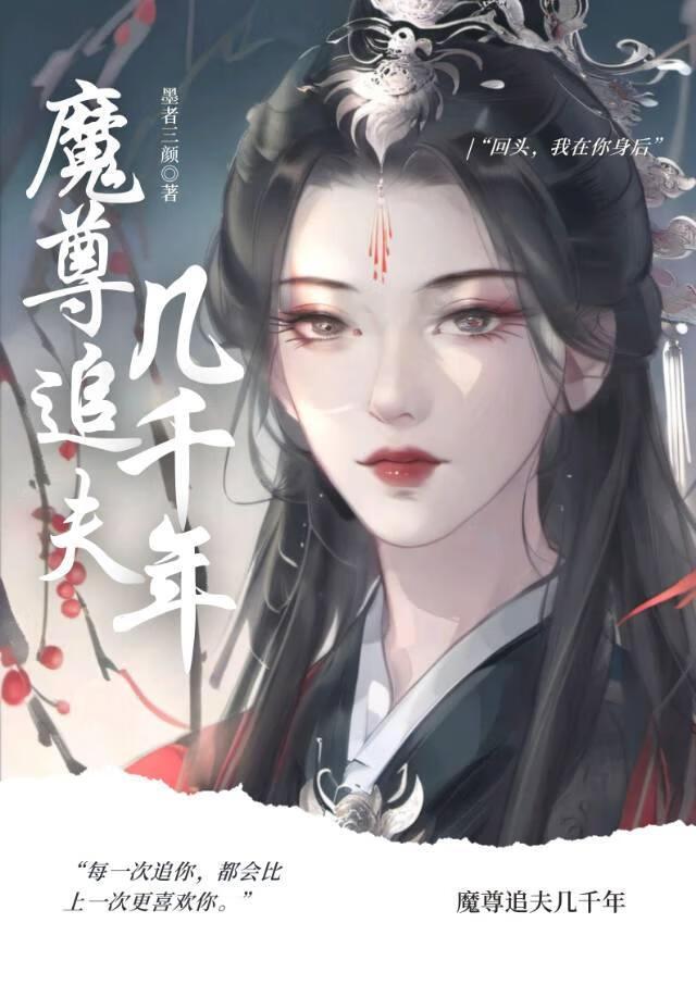 魔尊追夫幾千年
