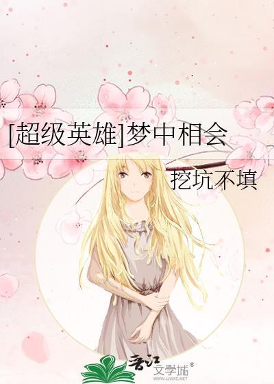 [超級英雄]夢中相會