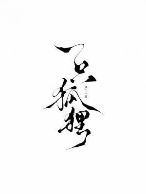 一只狐貍
